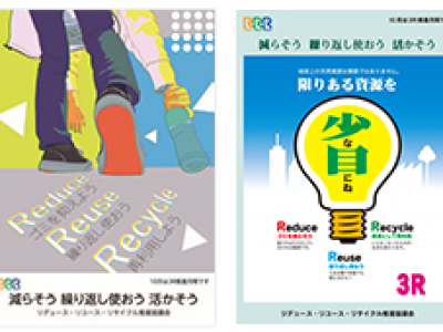 ３Ｒ推進ポスター